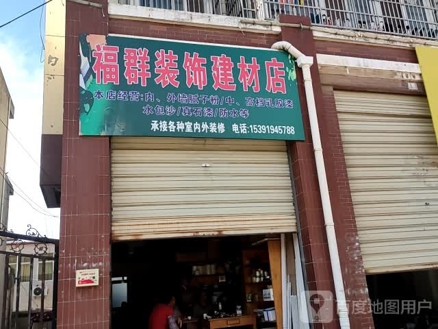 福凡装饰建材店