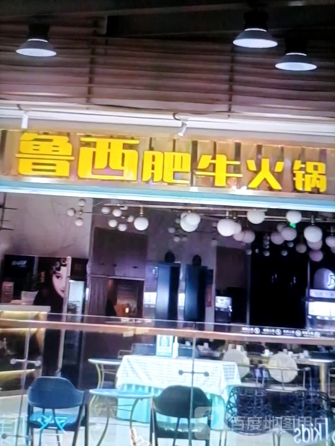 鲁西肥牛火锅