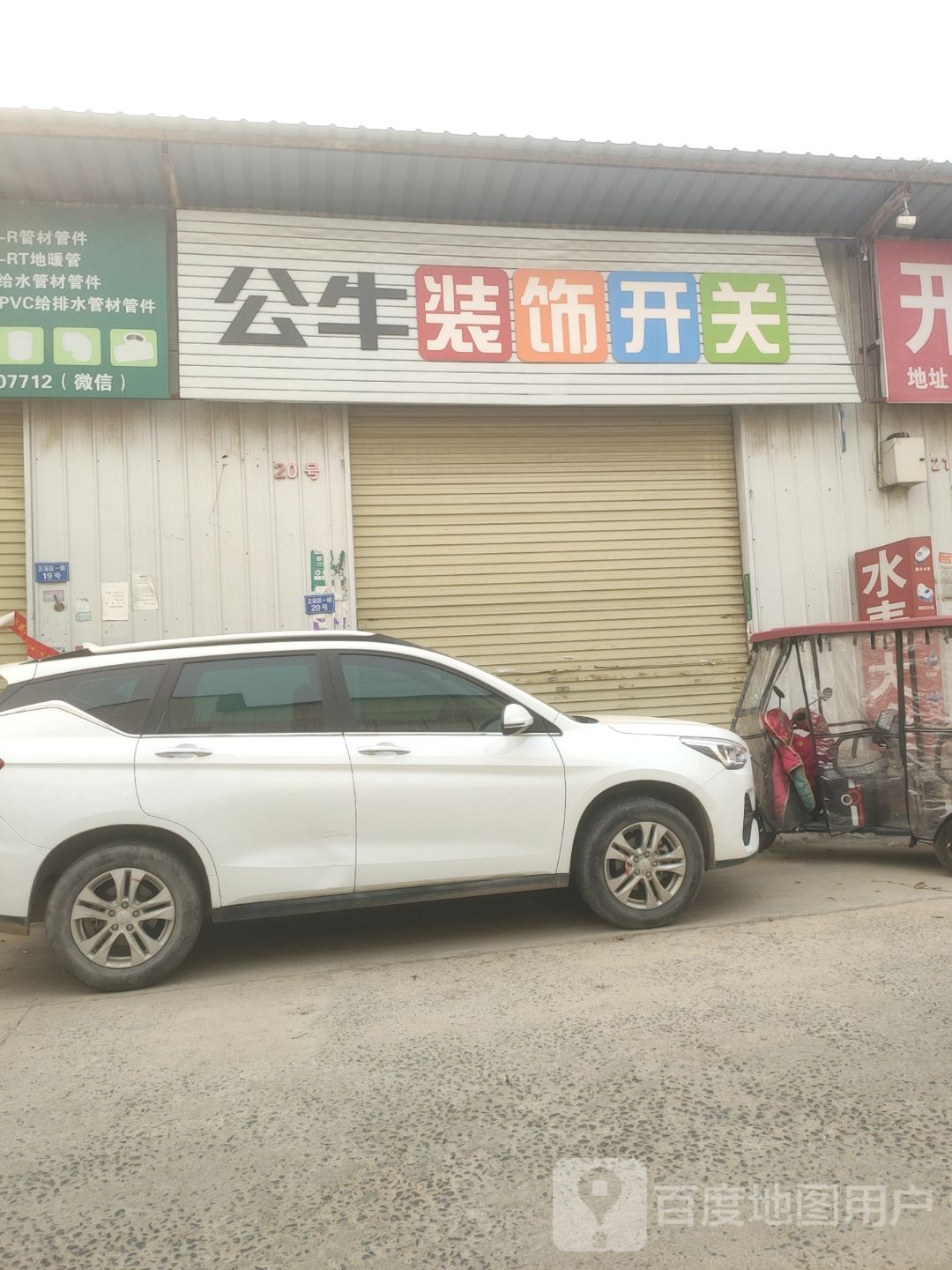 新郑市龙湖镇公牛装饰开关(Y062店)