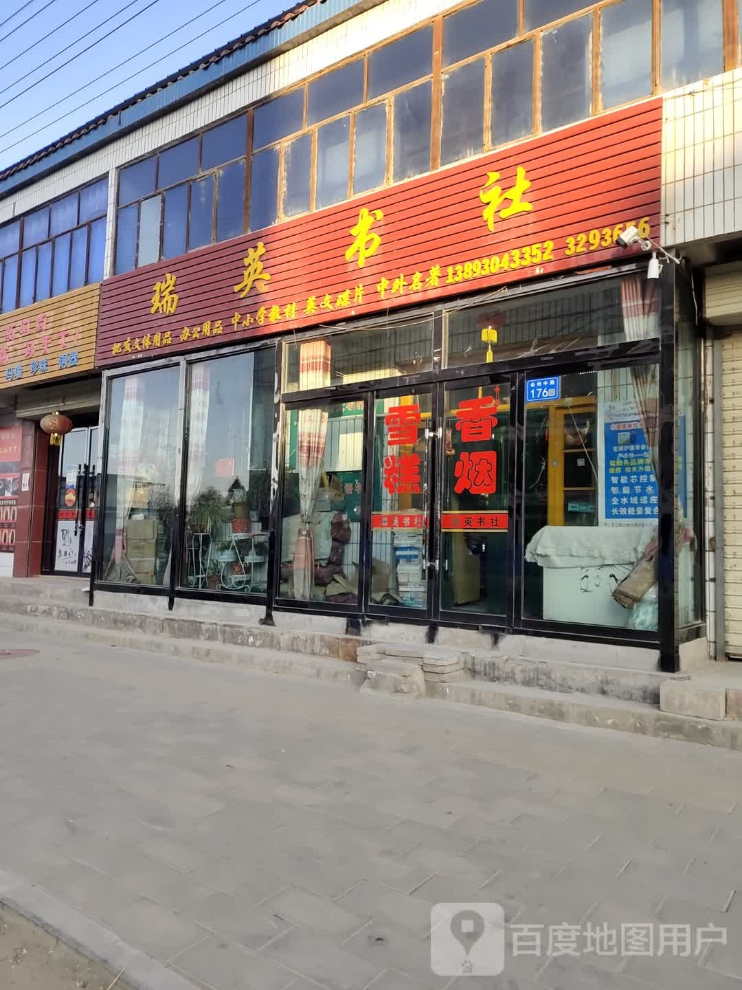 瑞英书社