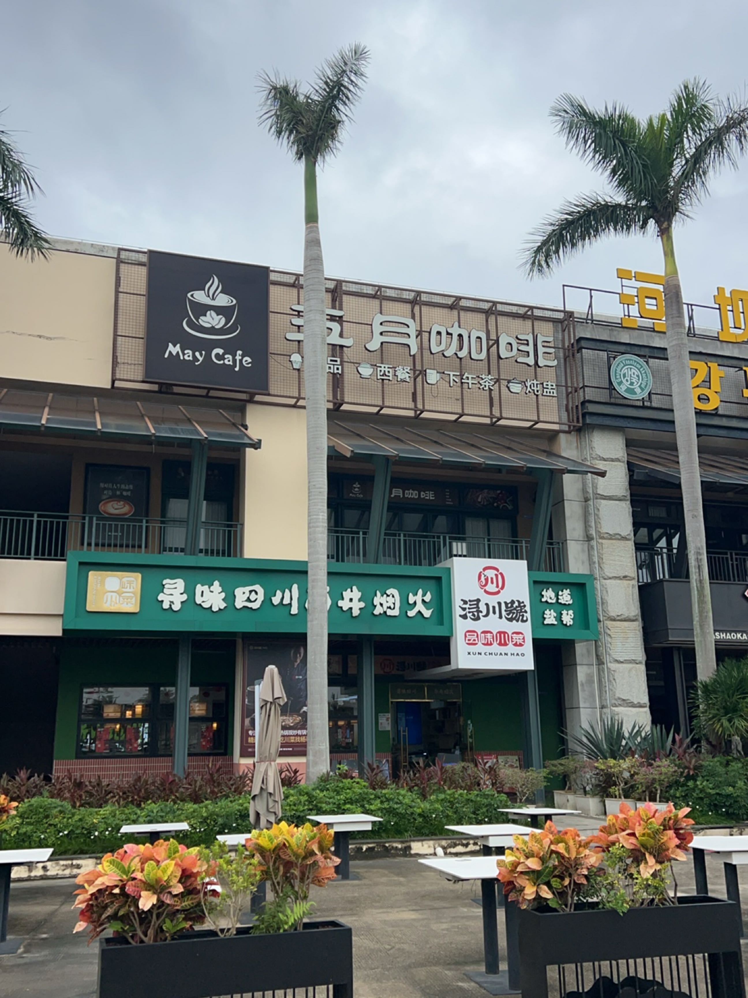 浔川號·四川自贡菜(星海湾广场店)
