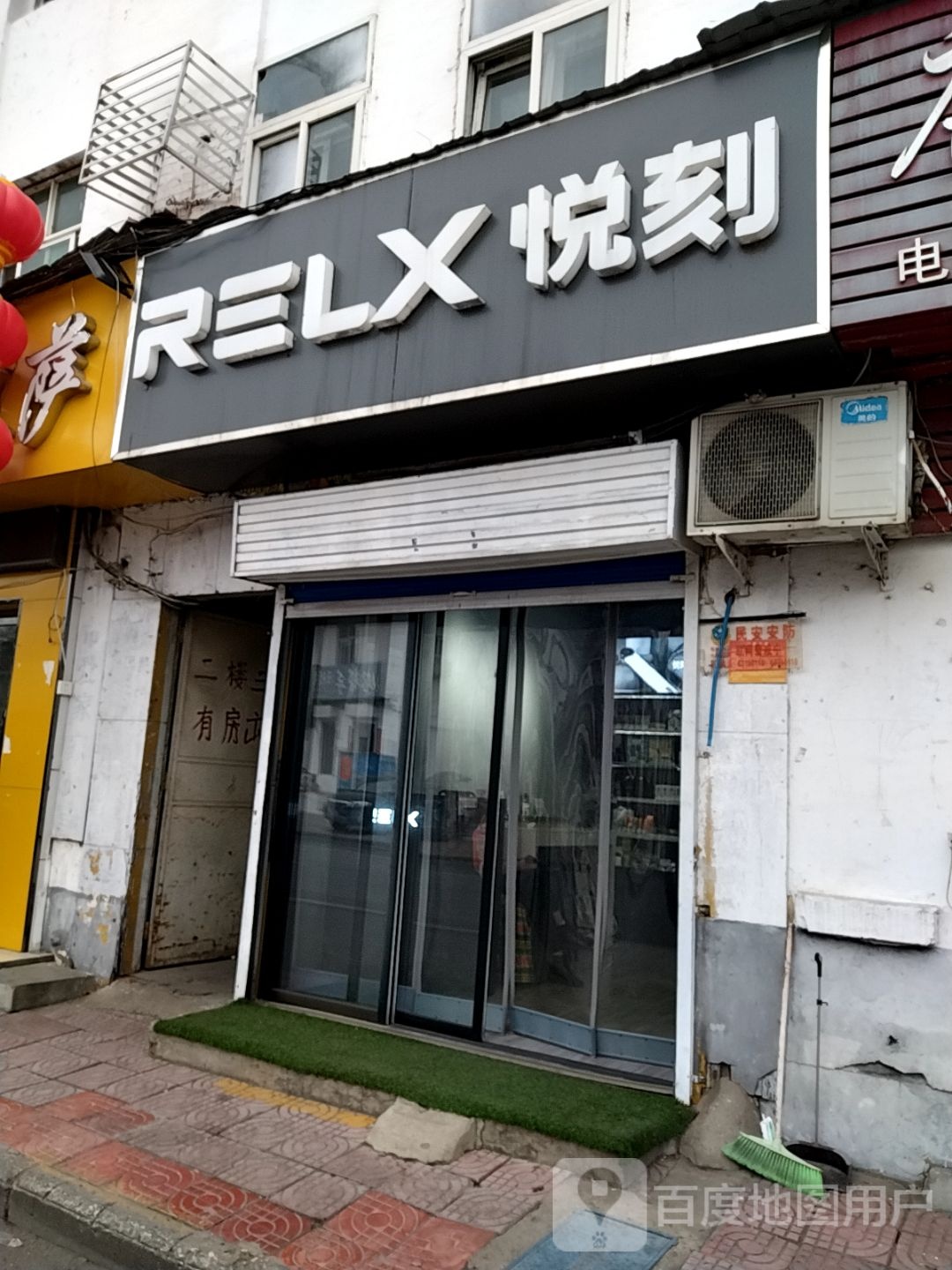 RELX悦刻滨河中路店