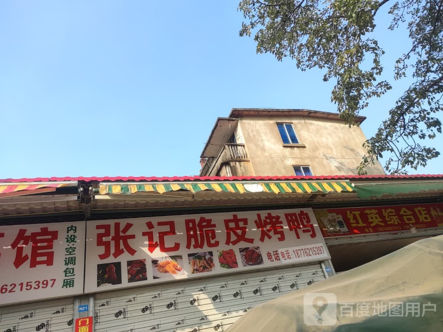 张记脆皮烤鸭