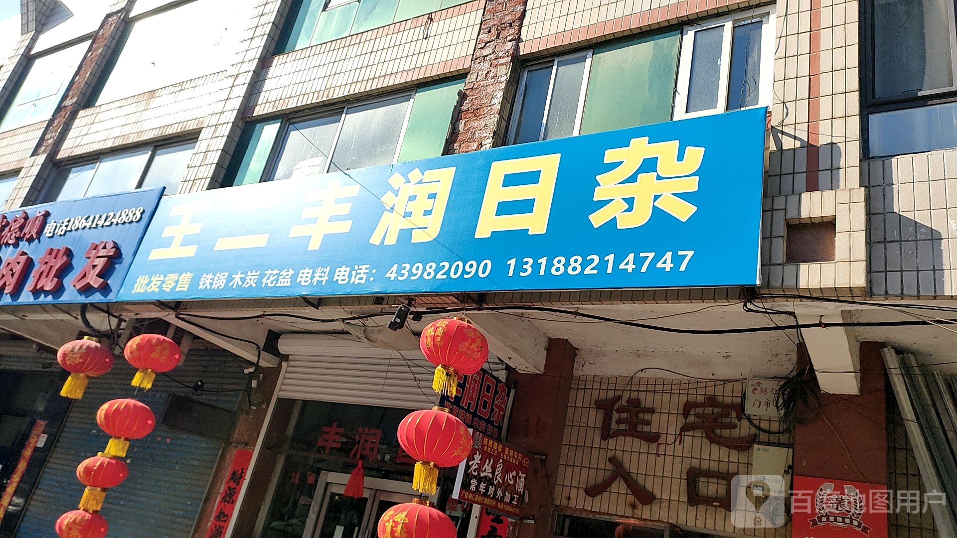 王二丰润土杂