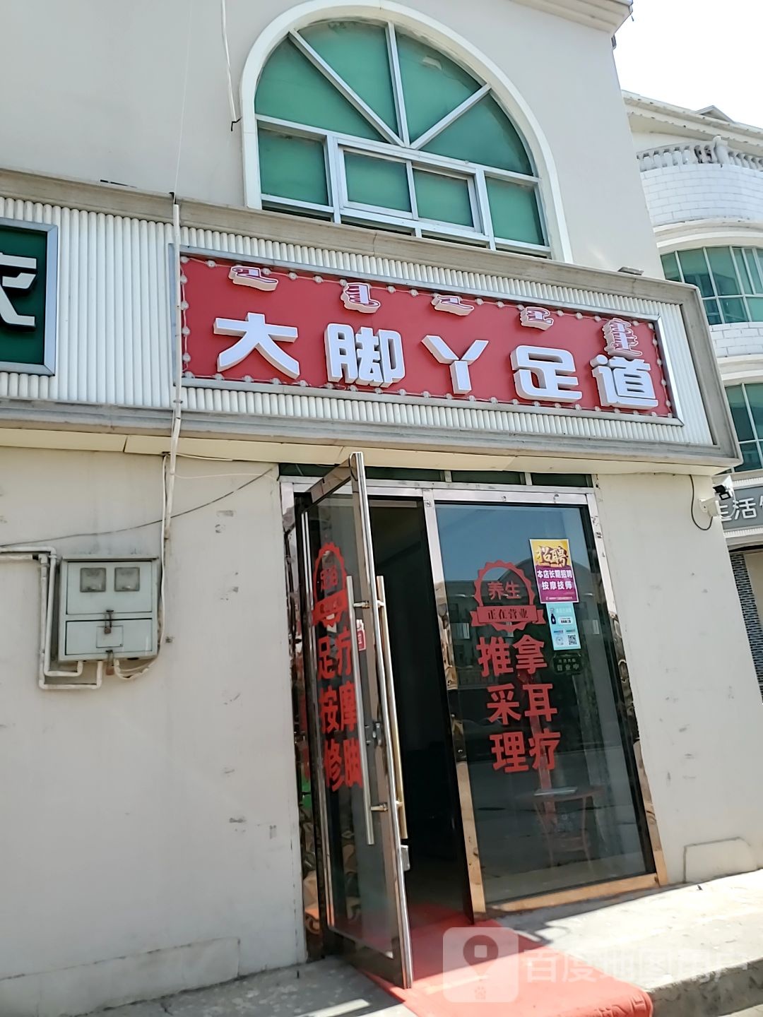 一品足道(和硕特路店)