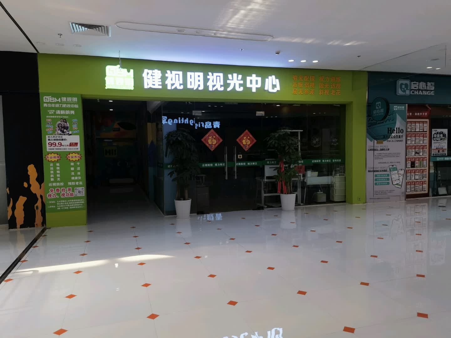 健视明视光中心
