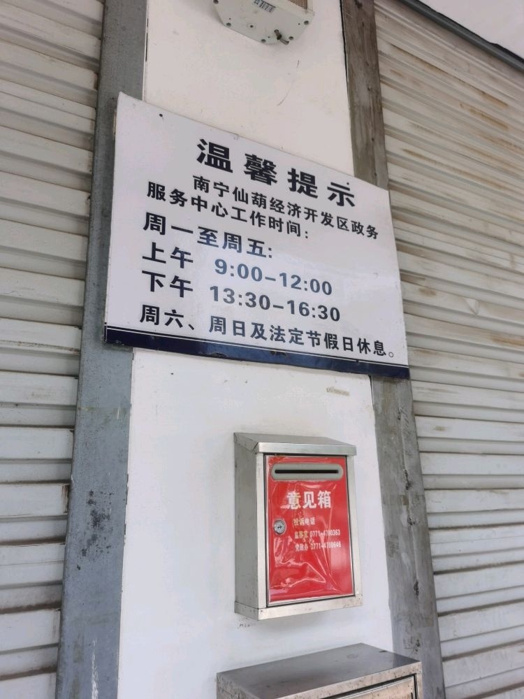 南宁仙葫经济开发区管理委员会政务服务中心