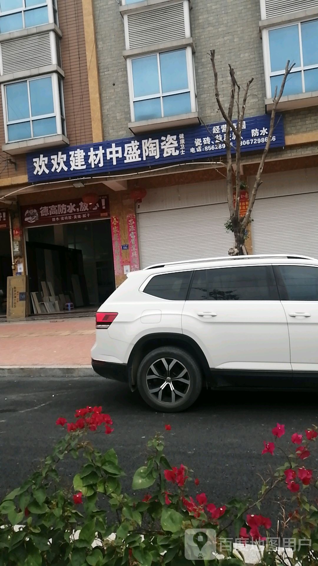 欢欢建材中盛陶瓷(京岚线店)