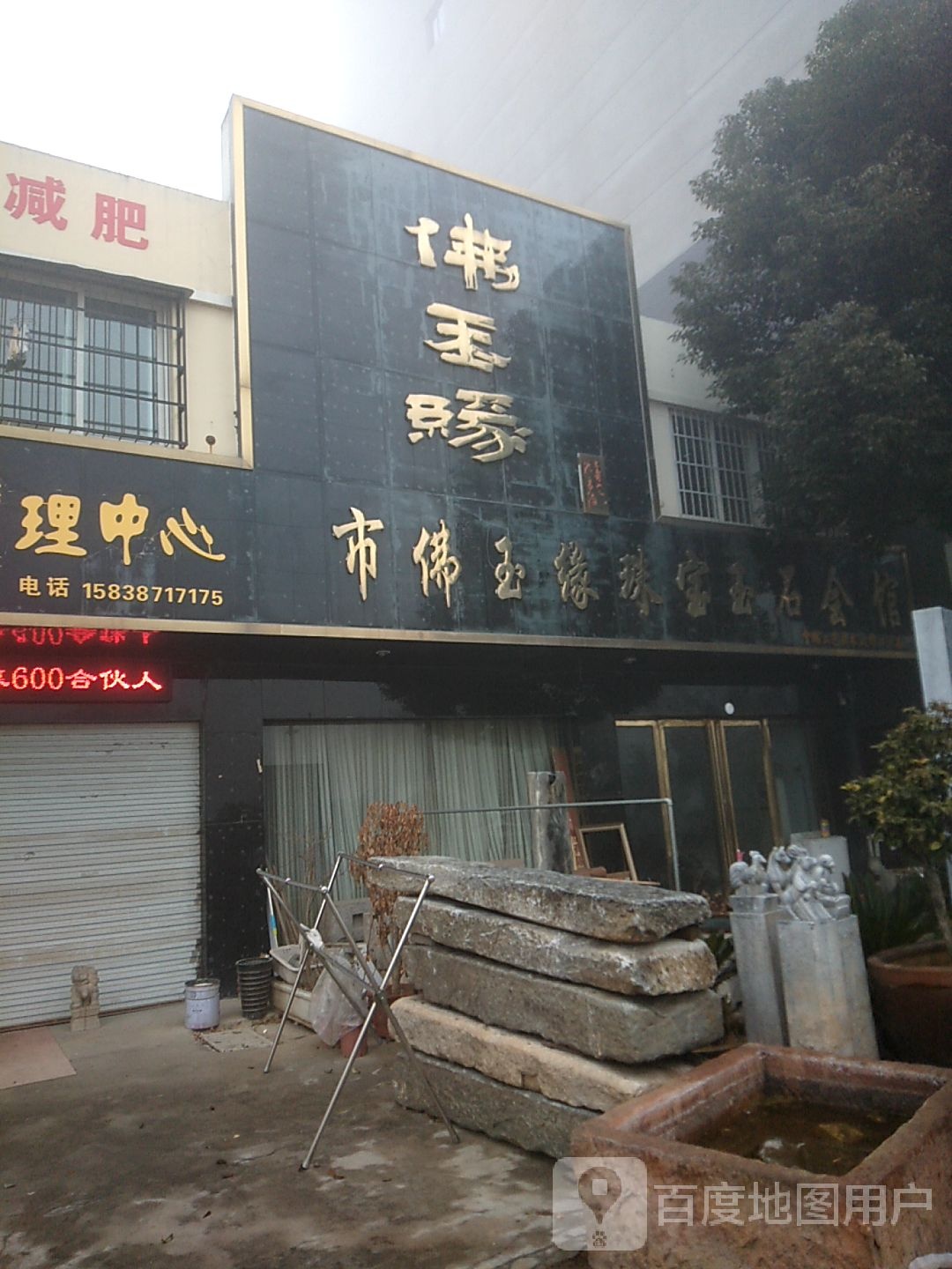 市佛玉缘珠宝玉石会馆(天冠大道店)