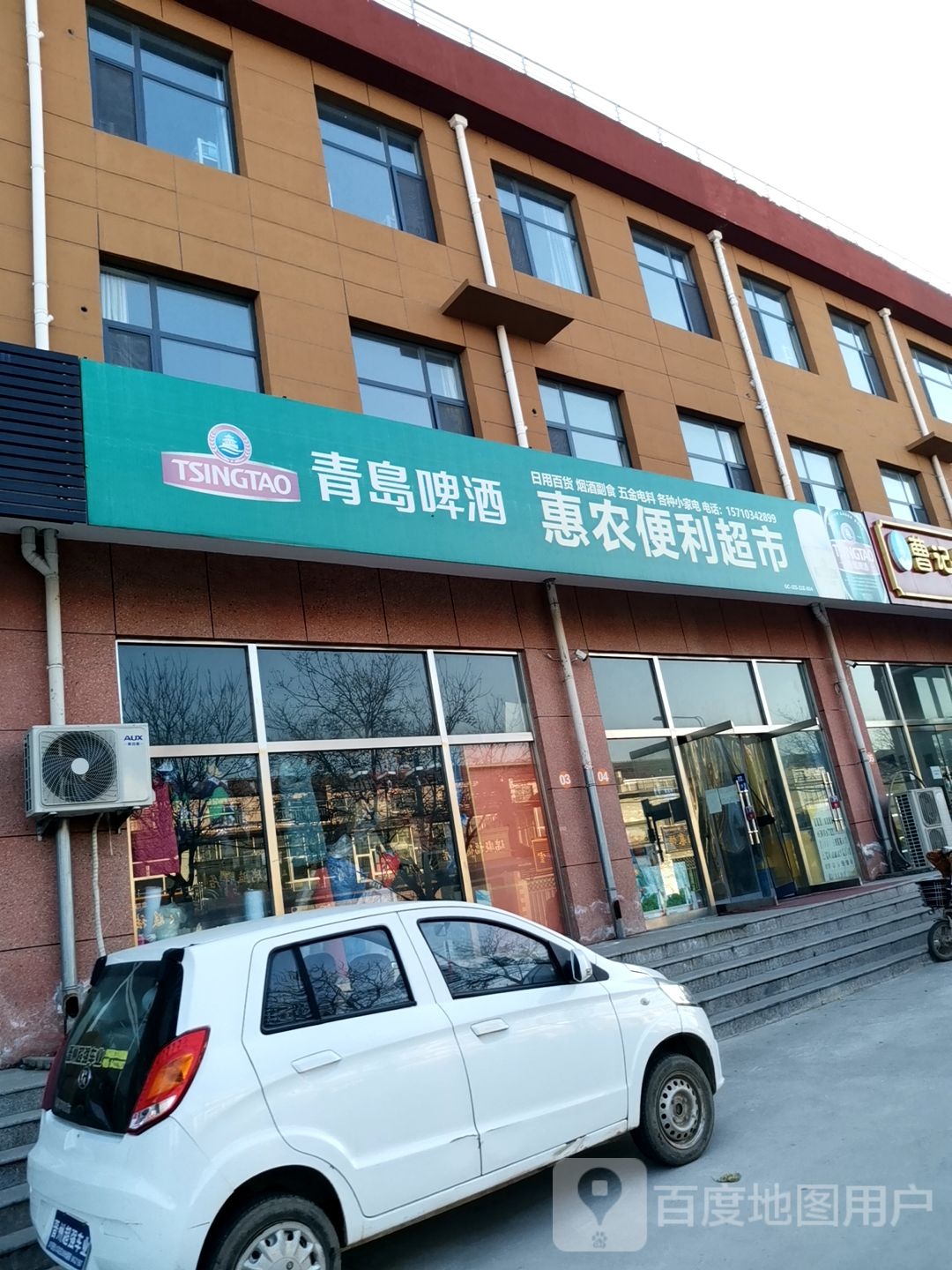 惠农便利超市