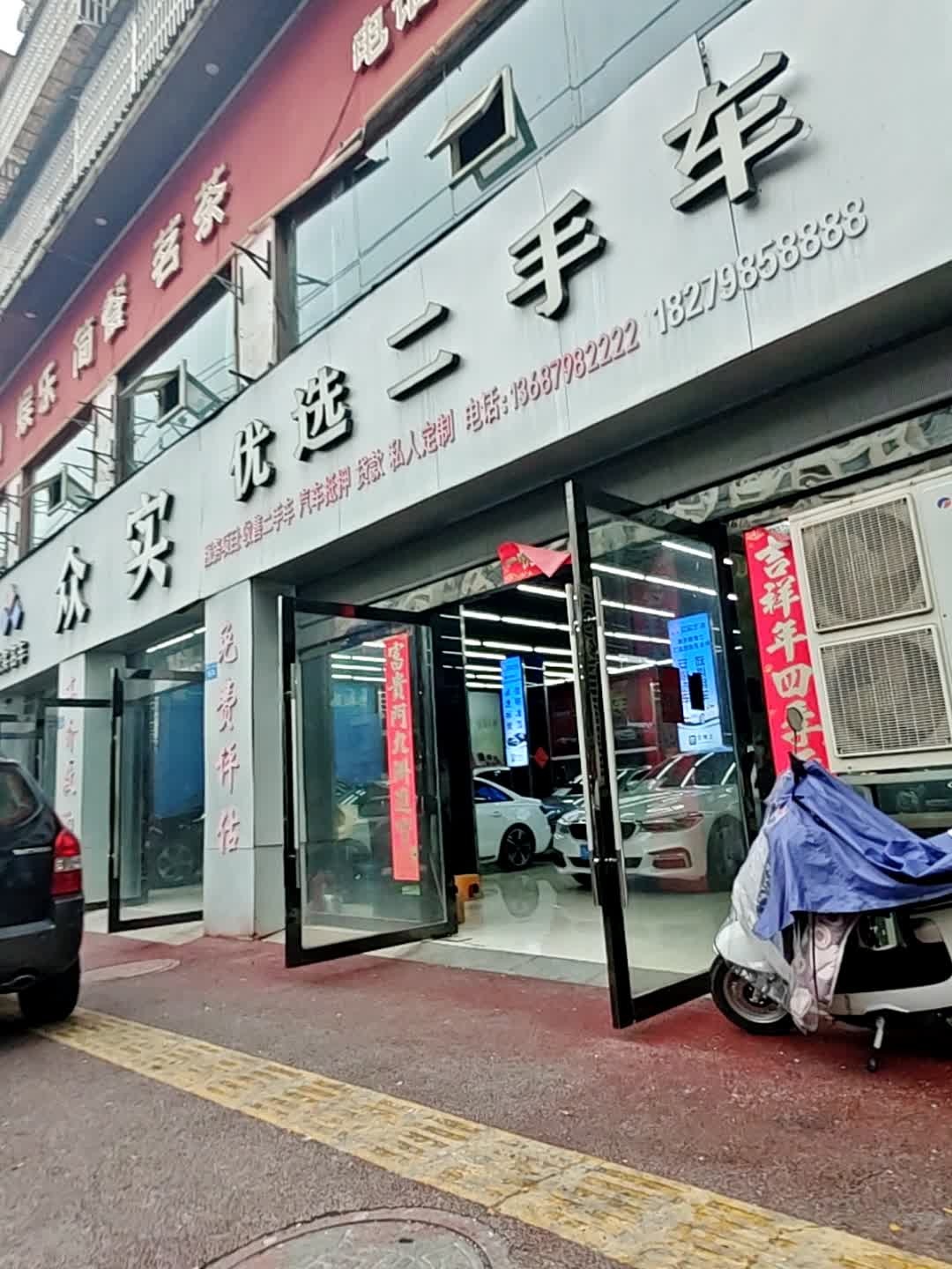 众实优选二手车(远东怡景店)