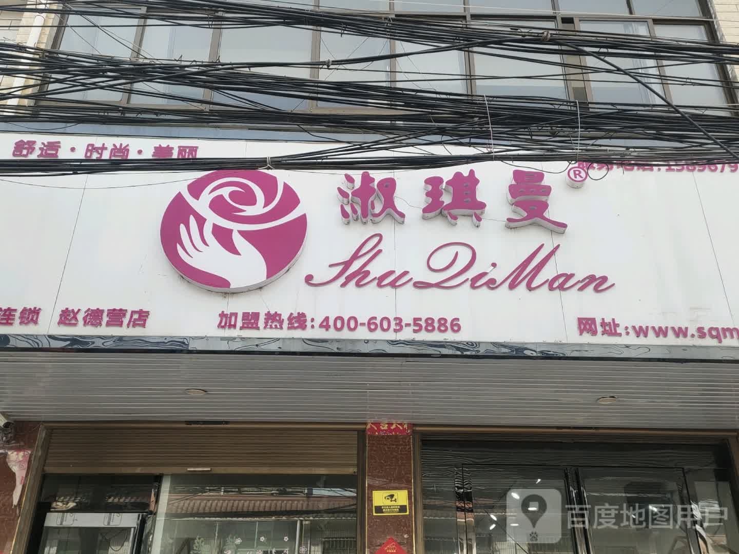 沈丘县赵德营镇淑琪曼(赵德营店)