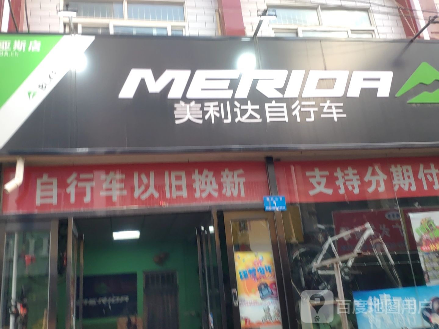 新郑市美利达自行车(渔夫子路店)