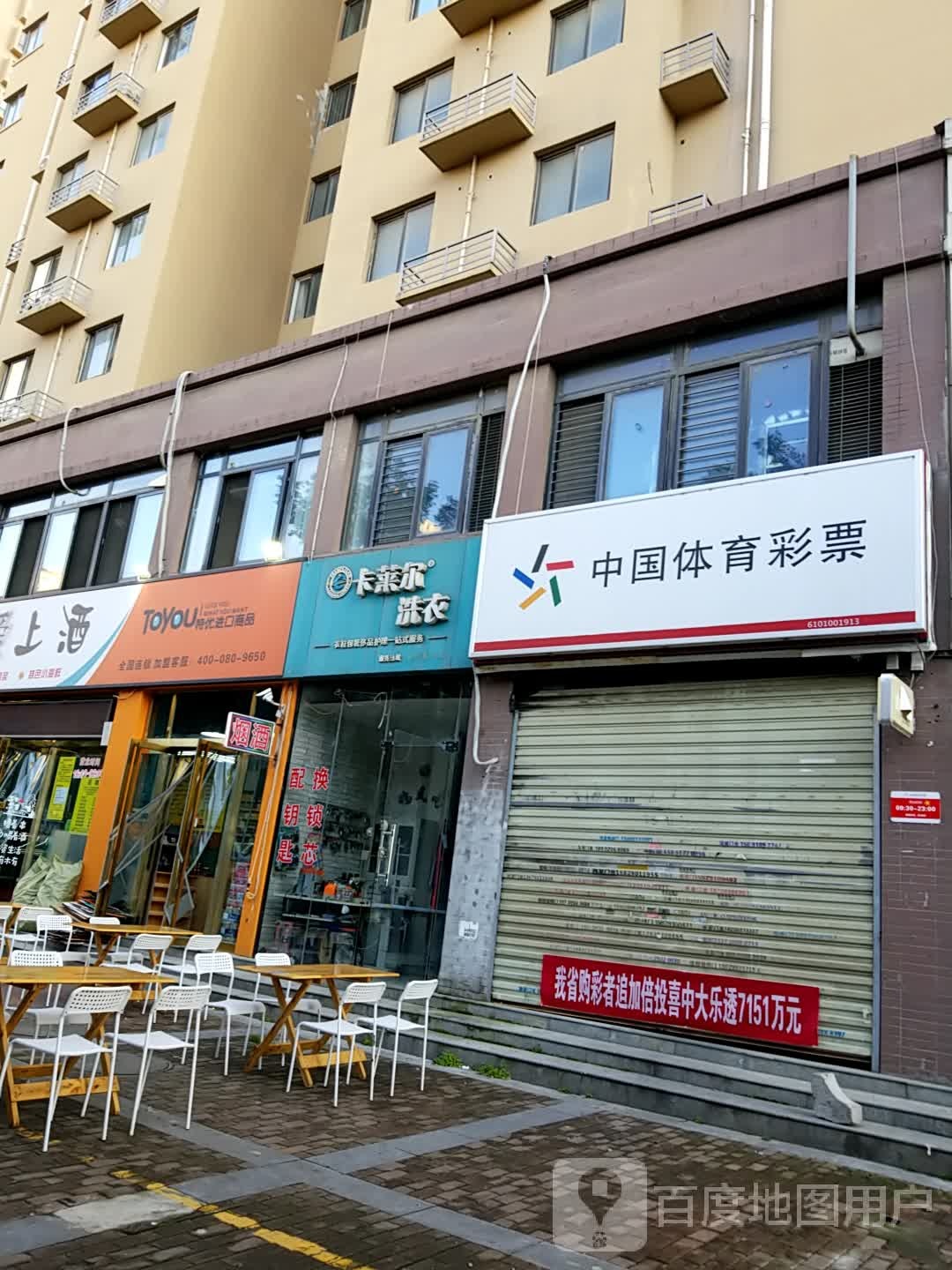 中国体育彩票(北辰路店)