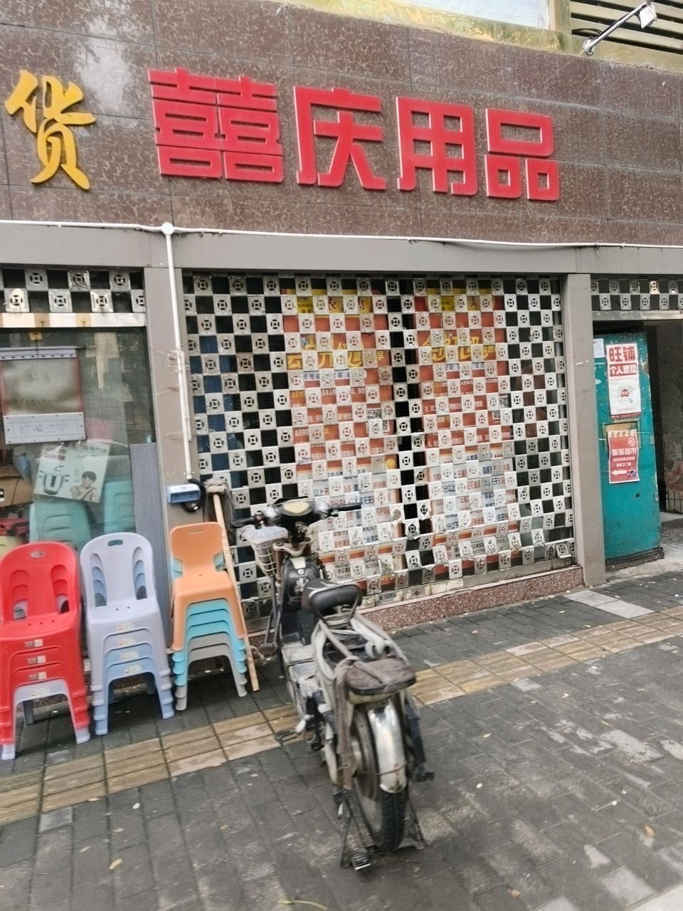 囍庆用品(大观园市场店)