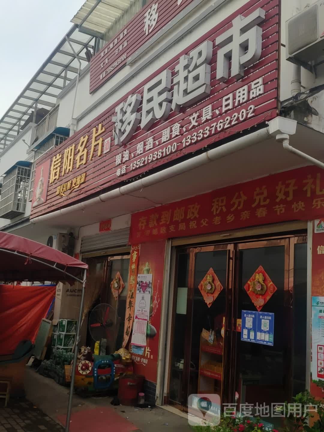 浉河区游河乡移民超市(平安大道店)