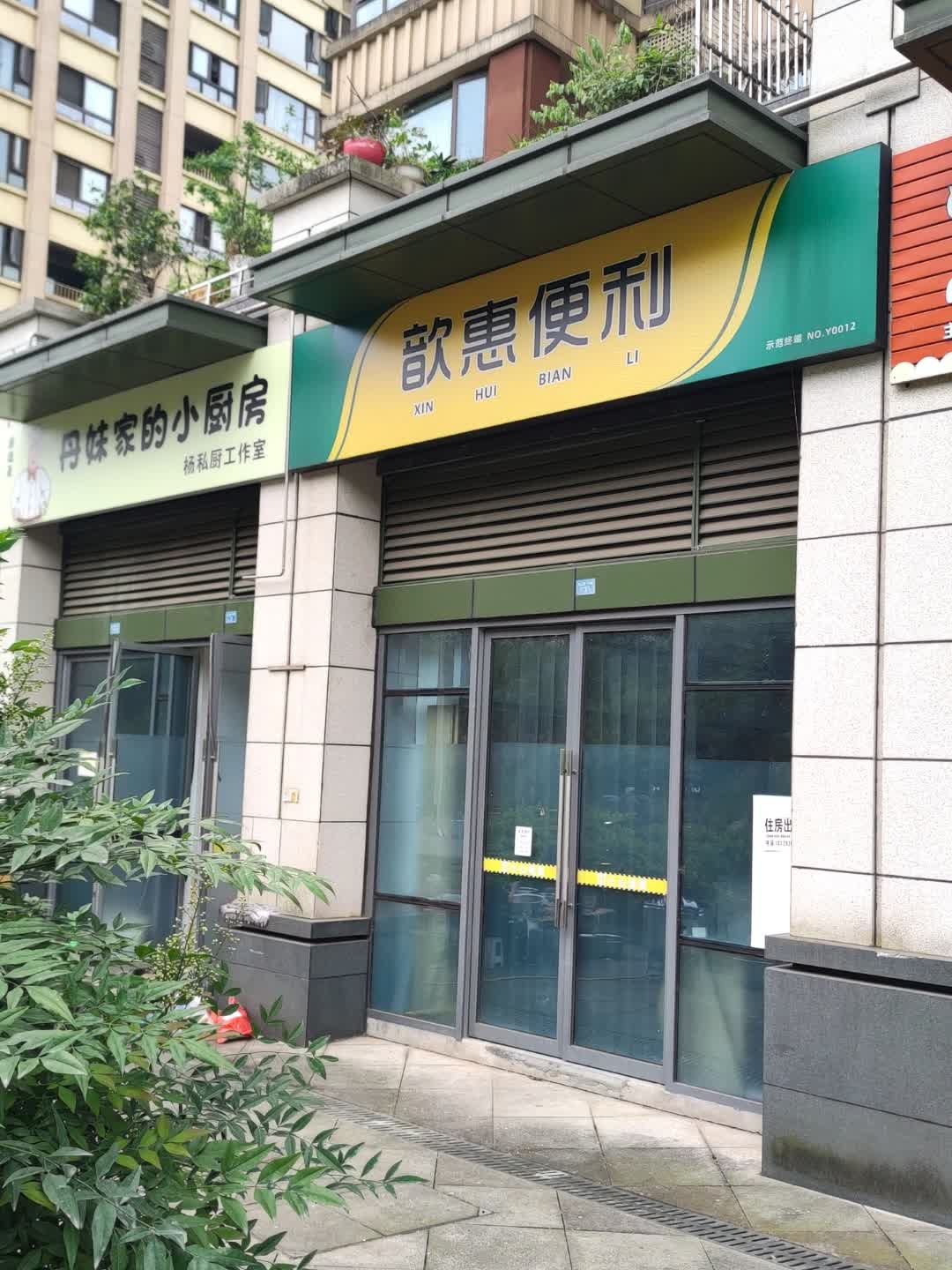 歆惠便利