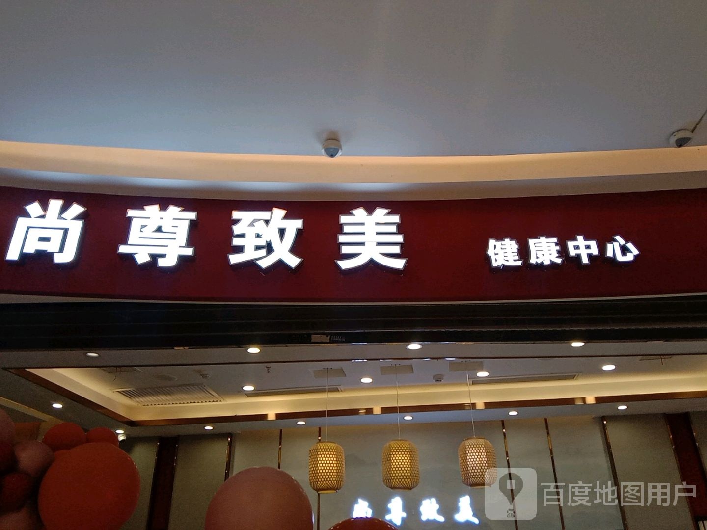 尚尊致美健康中心(慈溪吾悦广场店)
