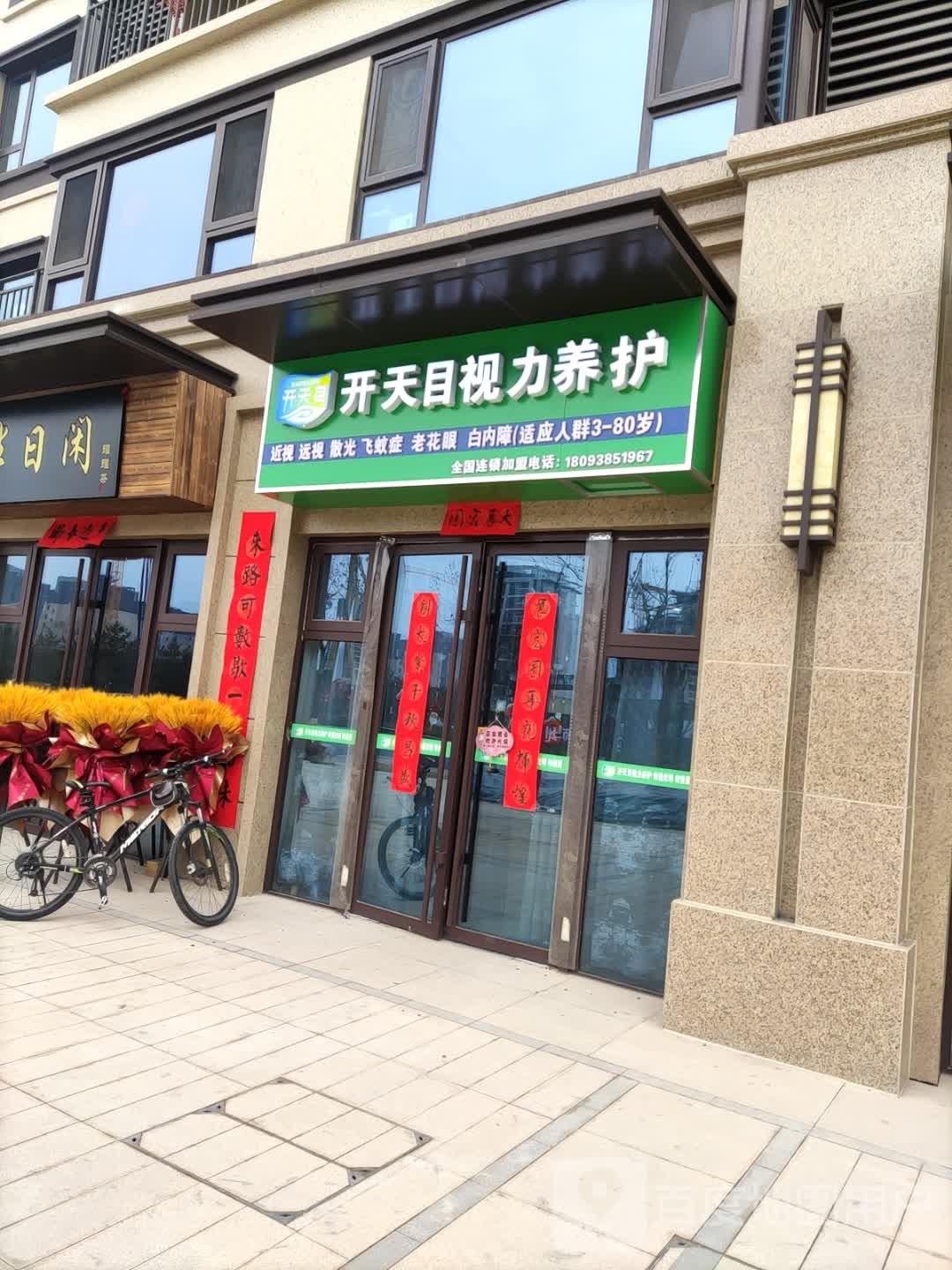 开天目视力养护(中心大道中路店)