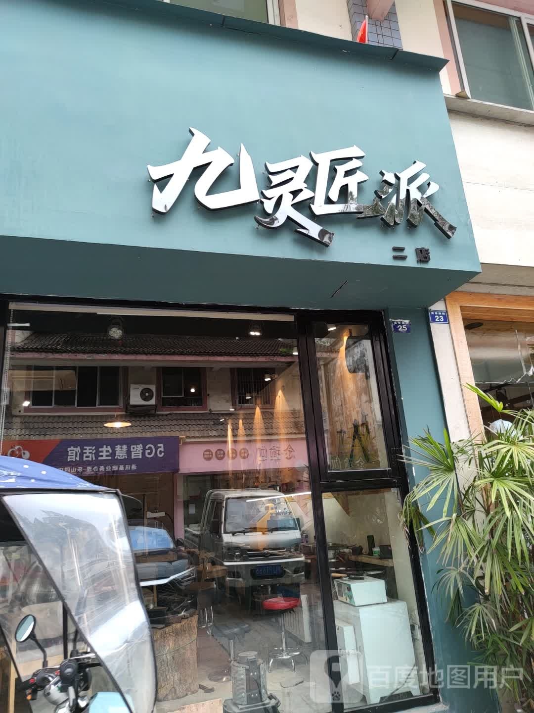 九灵匠派(二店)