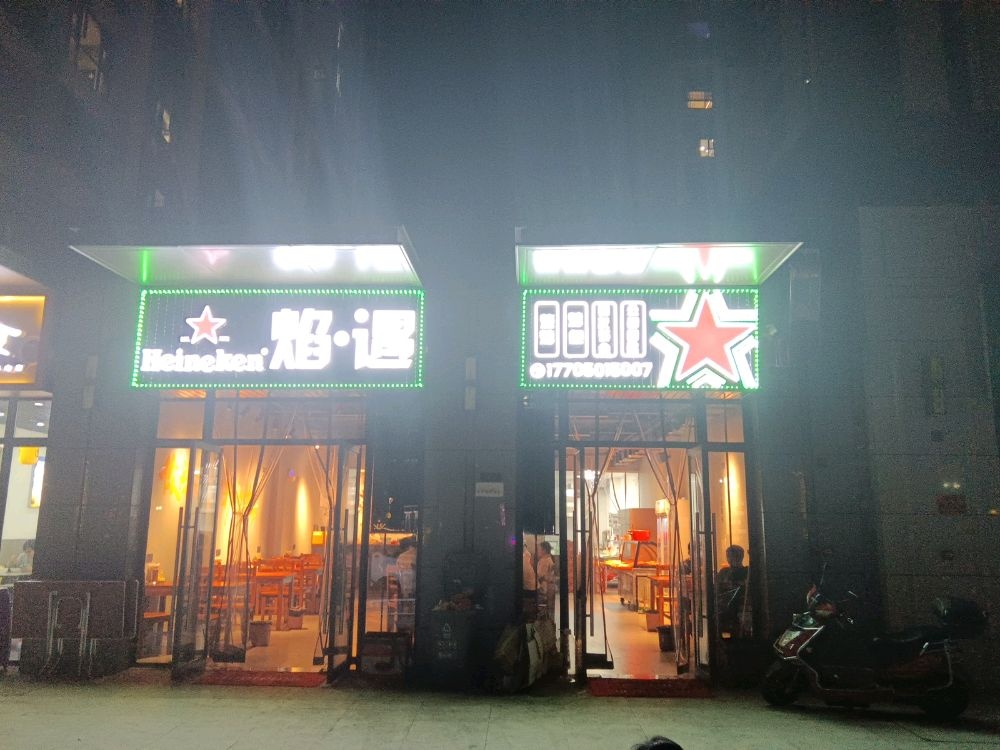 艳遇烧烤(创业路店)
