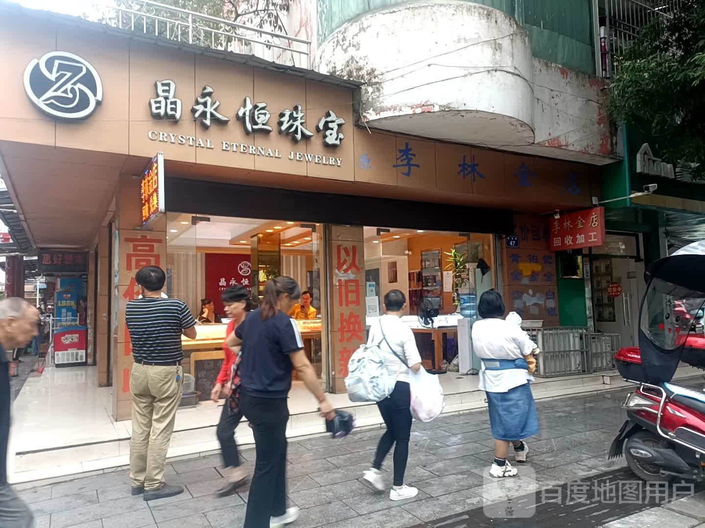 晶永恒珠宝(附市巷店)