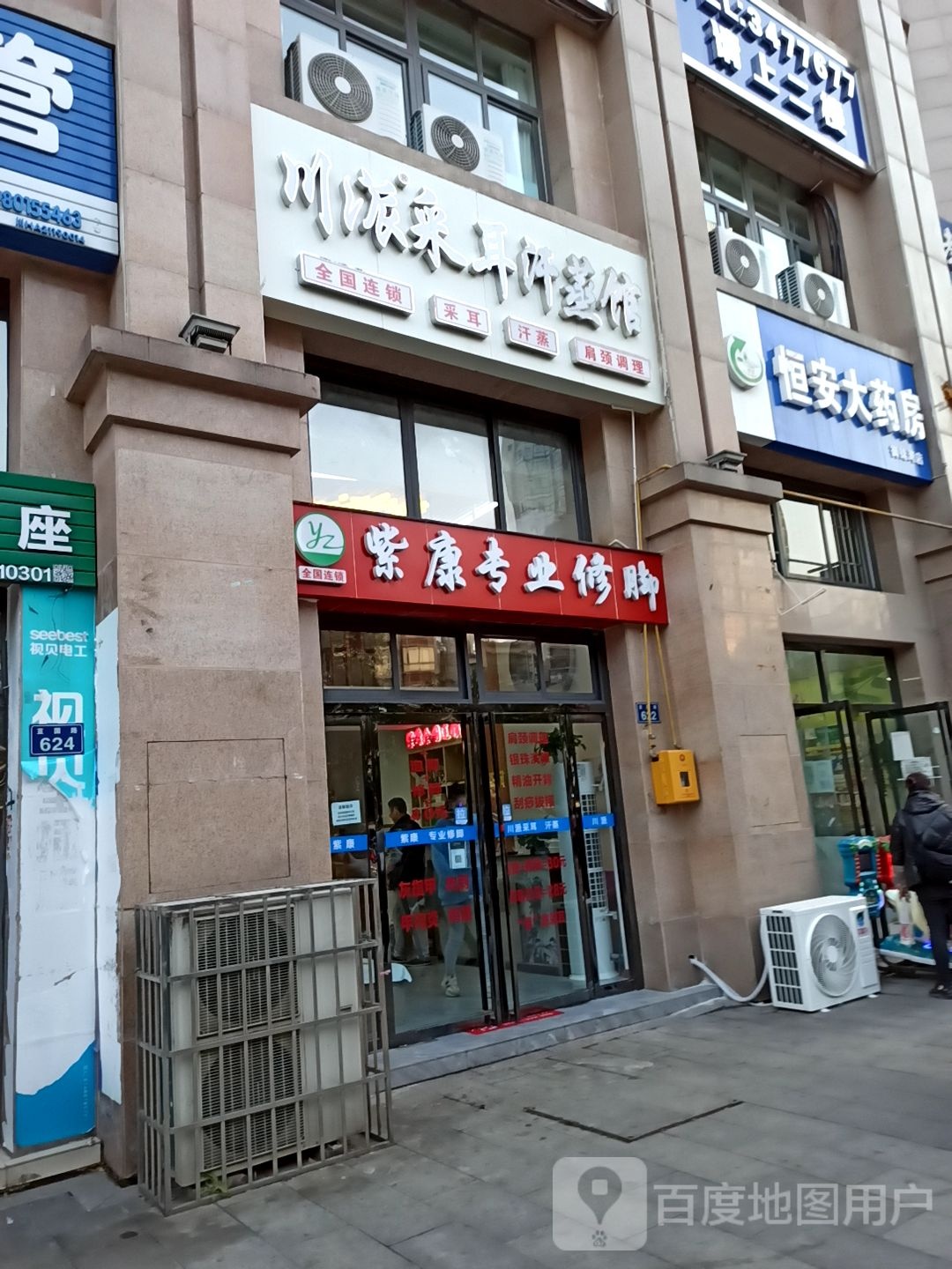 紫康专业修脚(苴国路店)