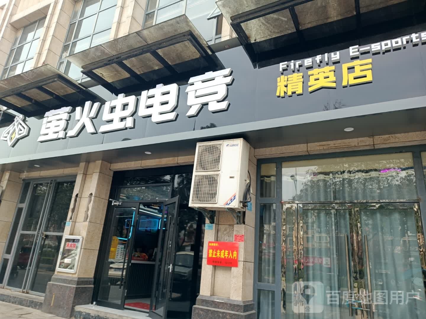 萤火虫电竞(精英店)