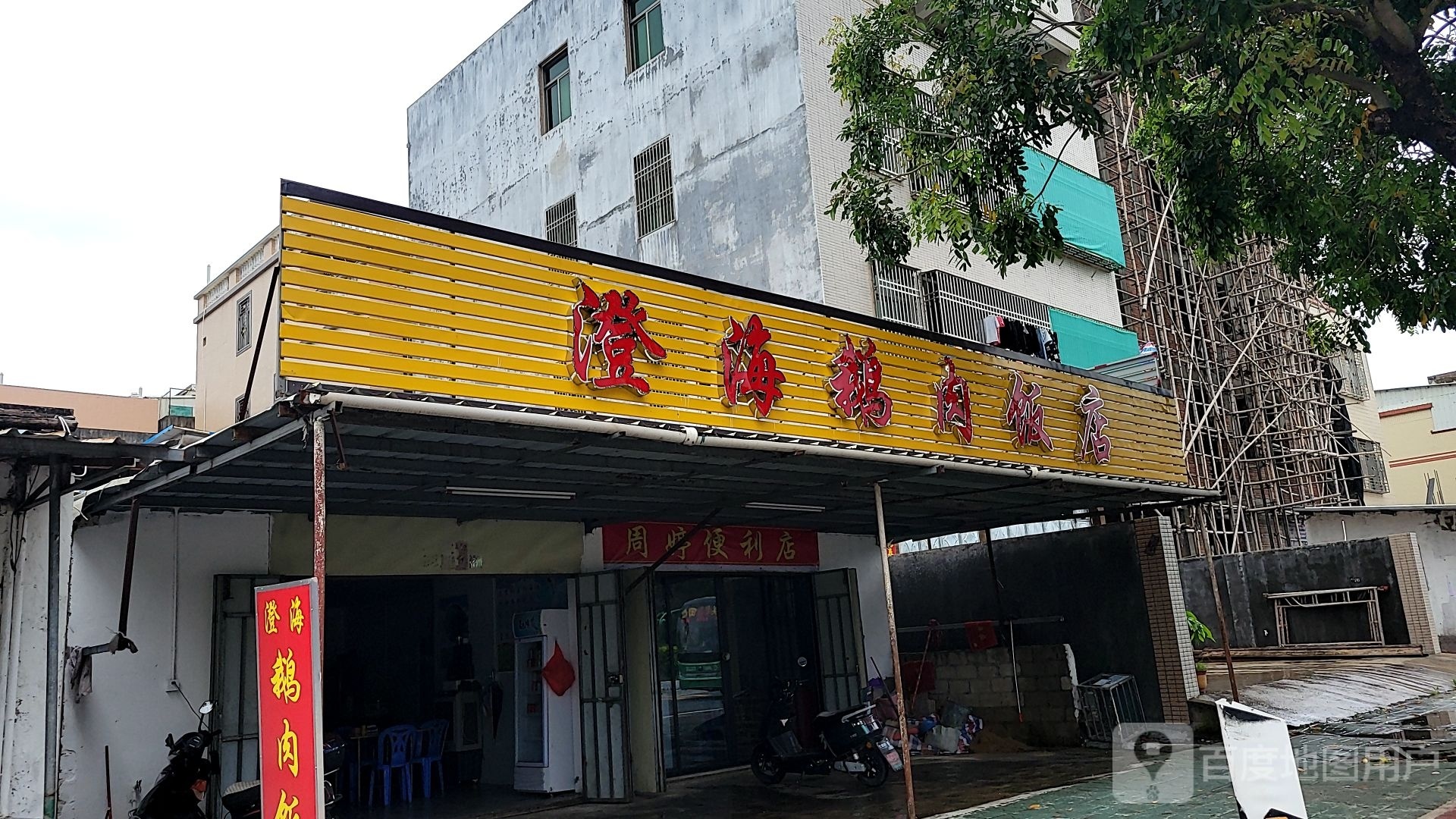 澄海俄肉饭店(福昆线店)