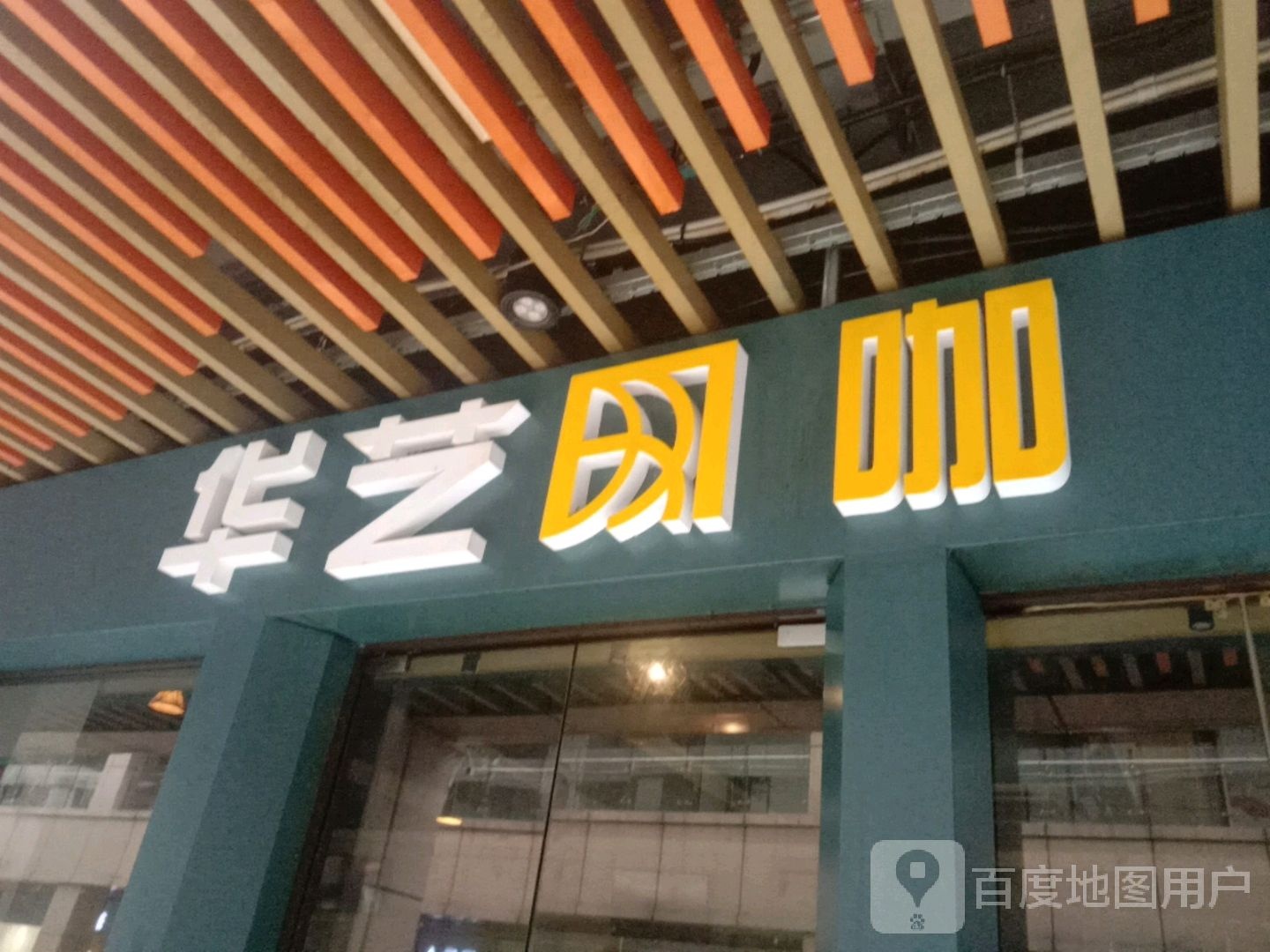 华艺网咖(壶山广场店)