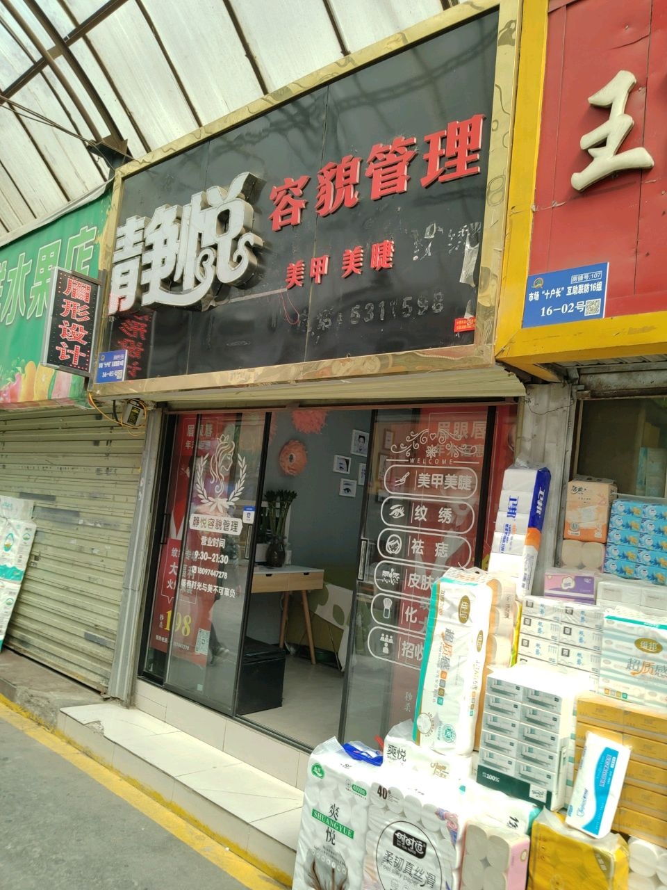 静悦容貌管理