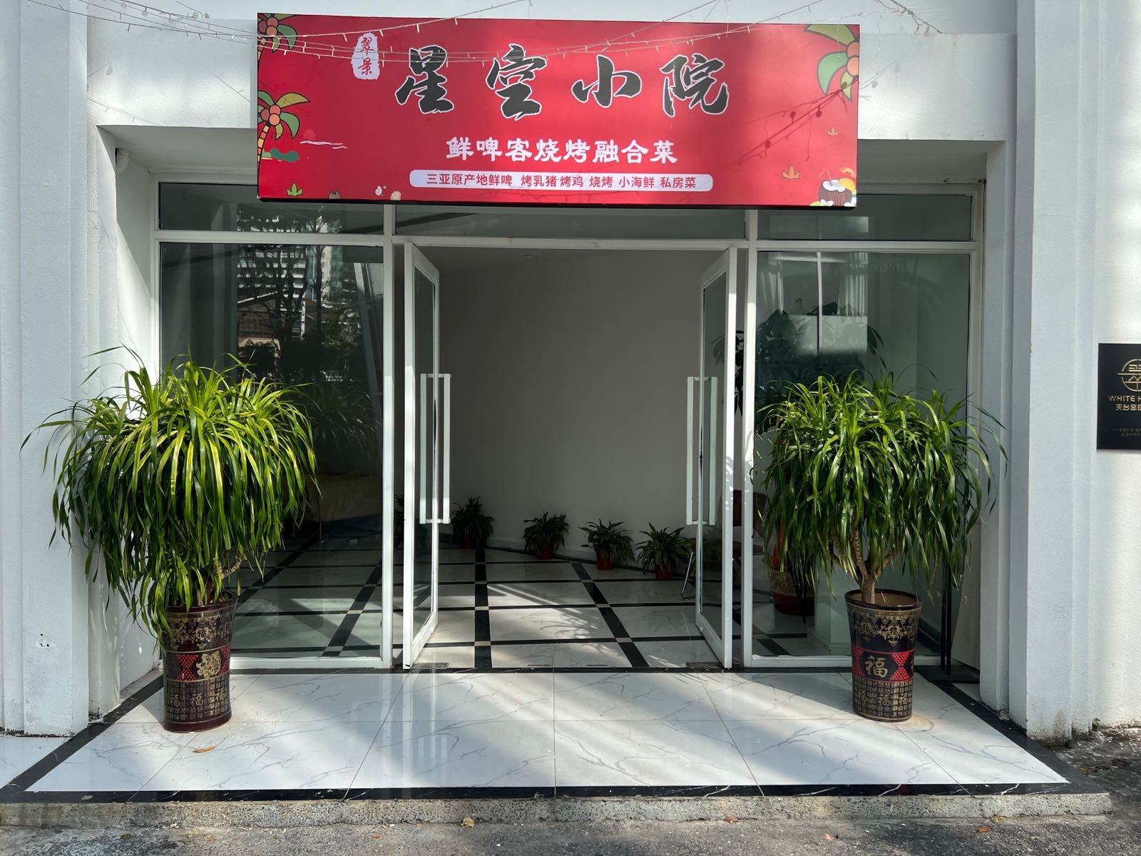 翠景星空小院