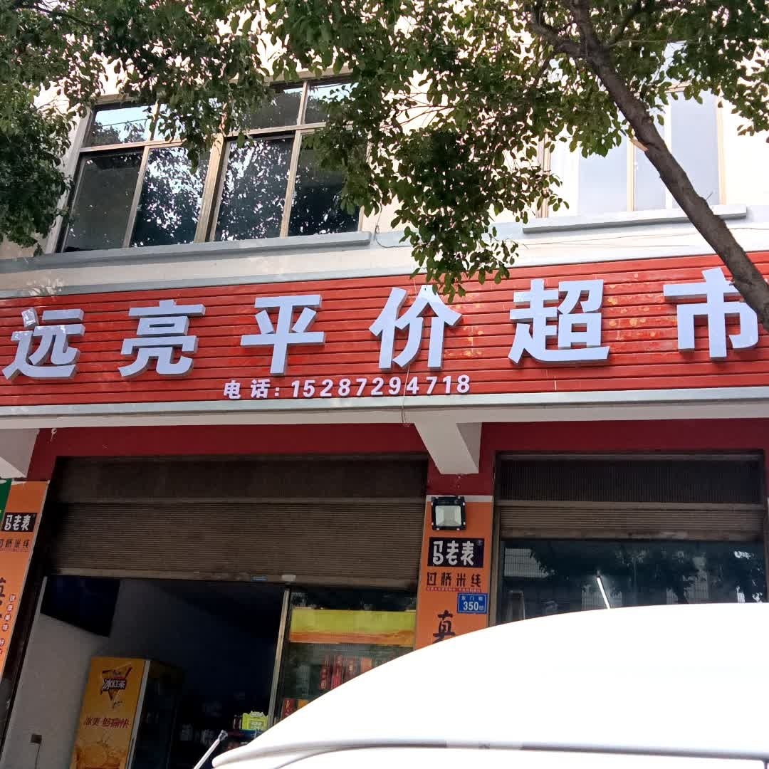 鑫诚平价潮湿(春蕾路店)