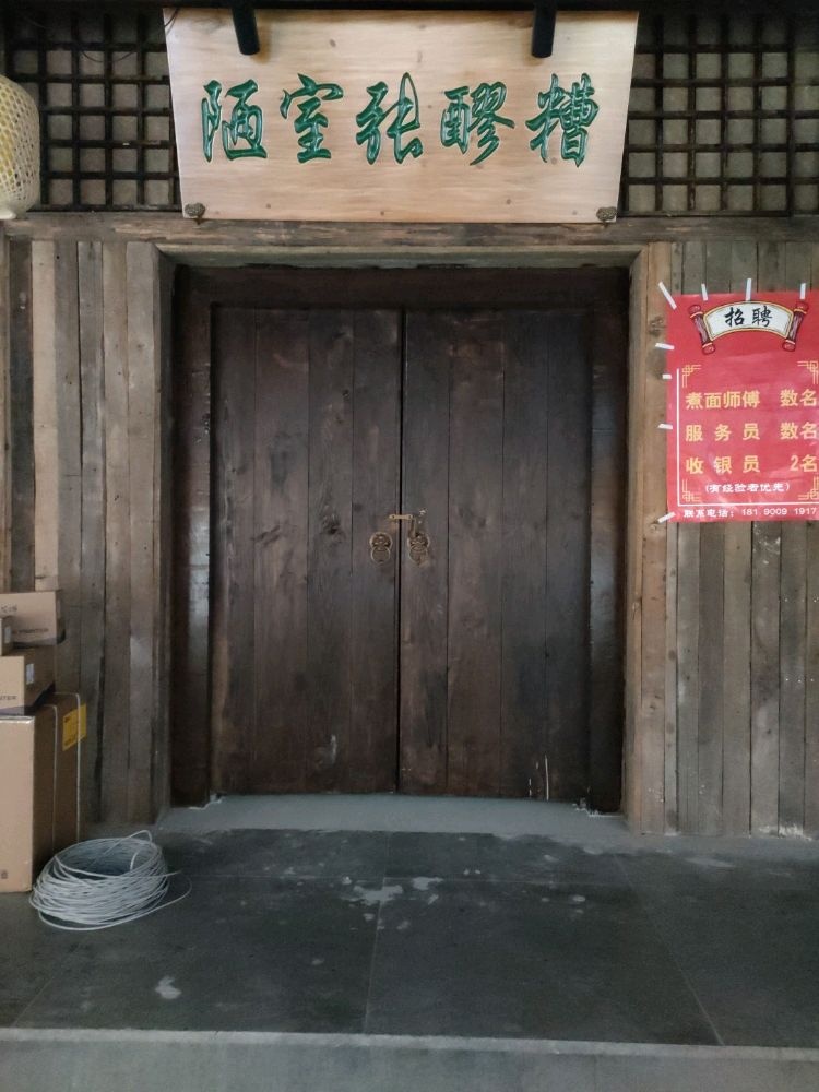 陋室张醪糟(广汉店)