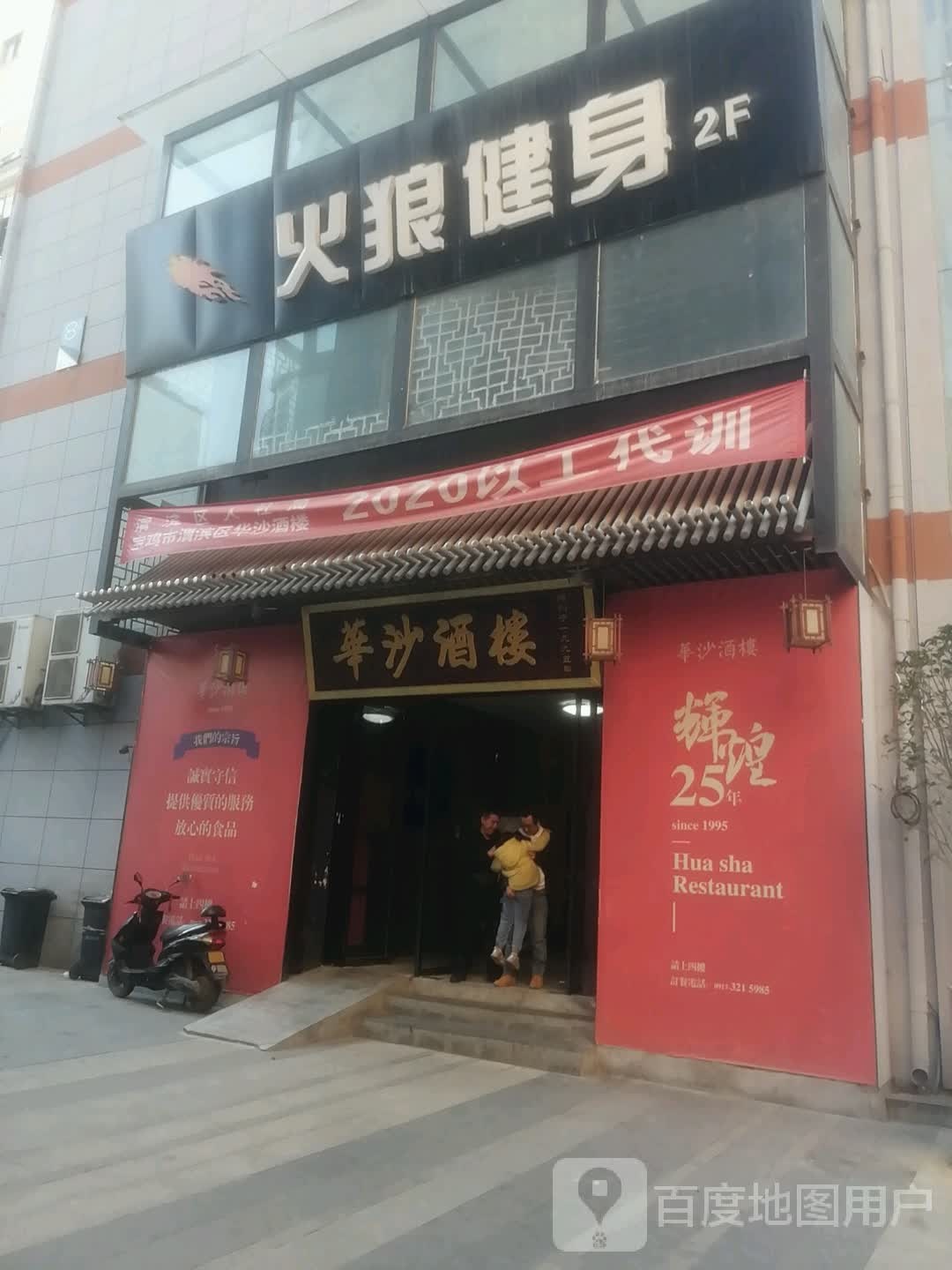 火狼健身(经二路店)