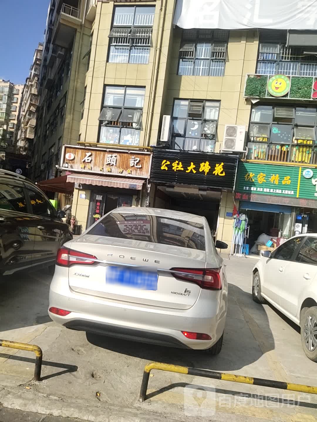 石头记(拥军路店)