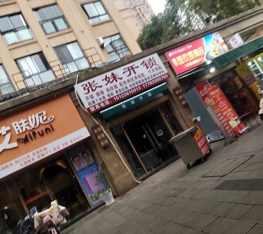 张妹开锁