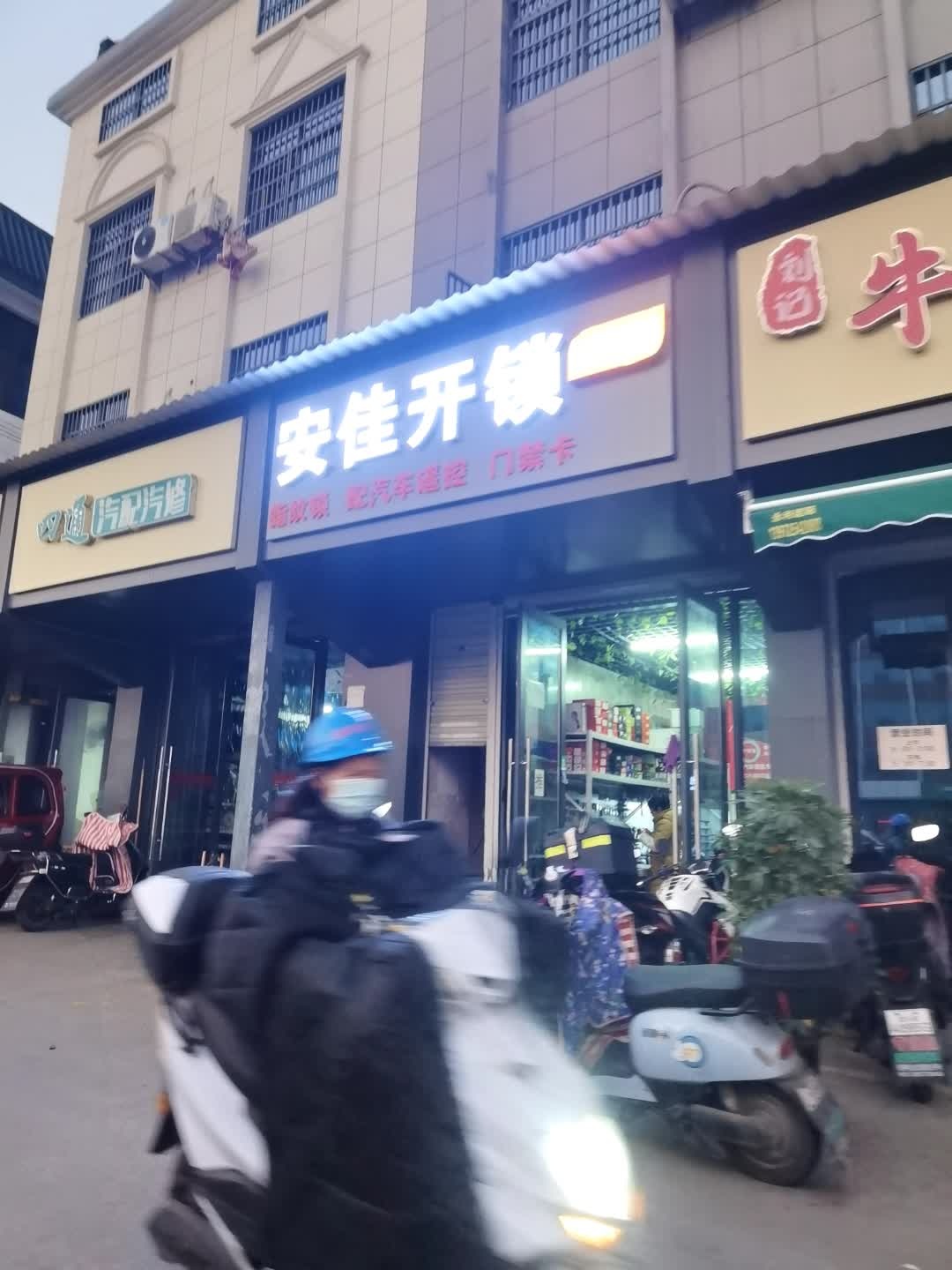安佳开锁换锁