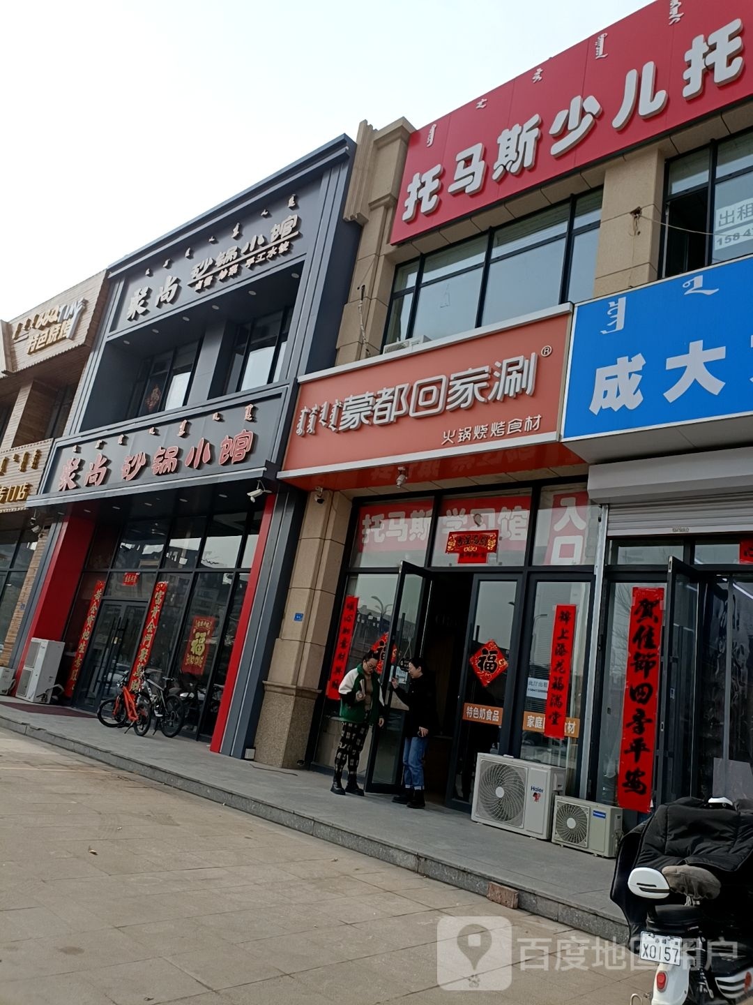 蒙都回涮(红山郡店)