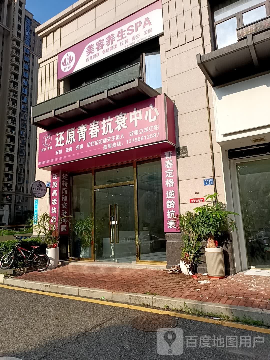 伊诗美容养身SPA