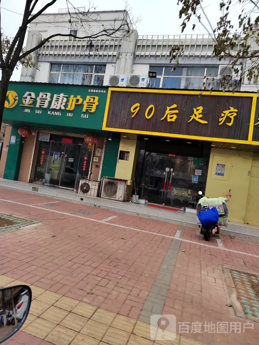 90后足疗