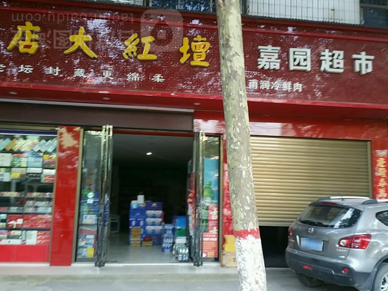 邓州市嘉园超市(文化路店)