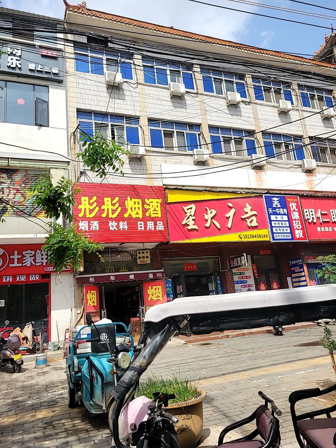 彤彤废品站(建设南路店)