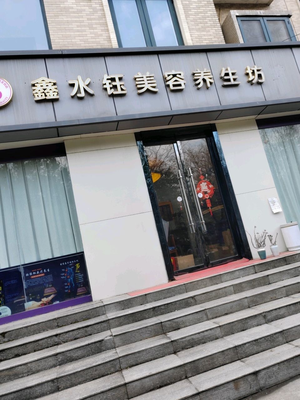 鑫水钰美容养生坊