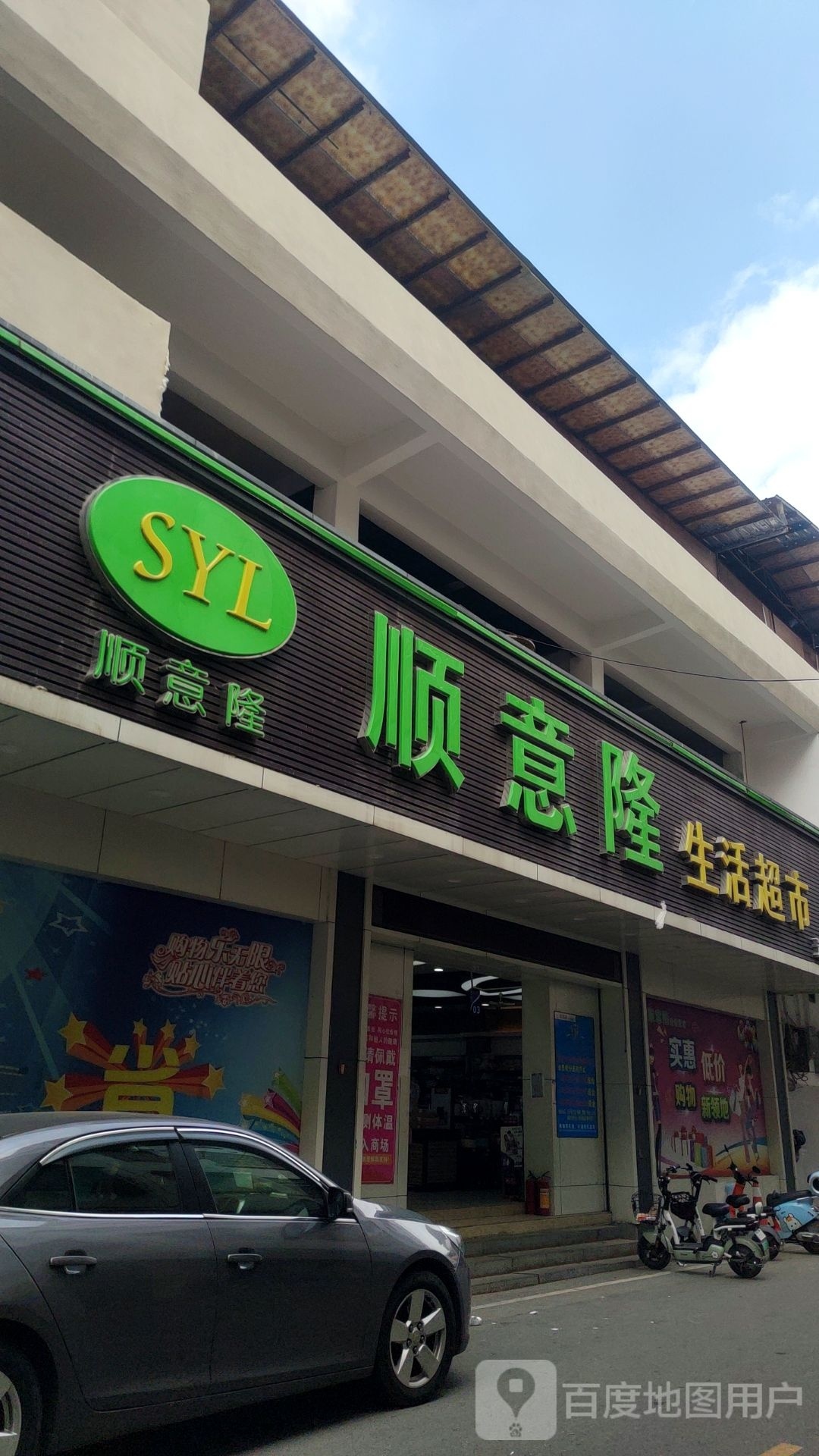 顺意隆生活超市(连滩店)