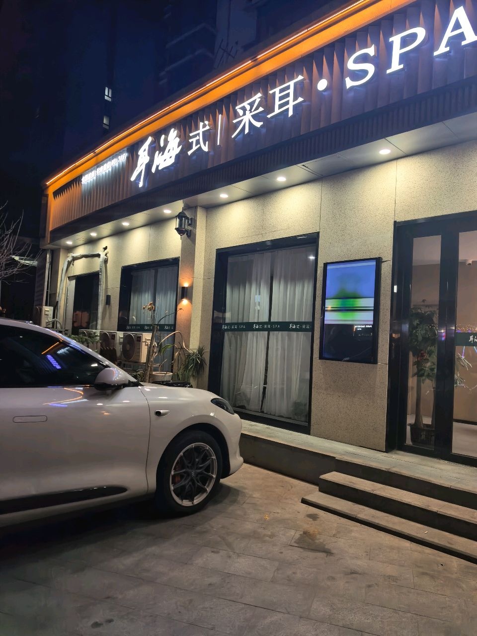 耳海式采耳(上海长寿路店)