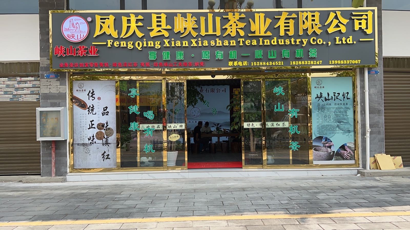 峡山茶业有限公司
