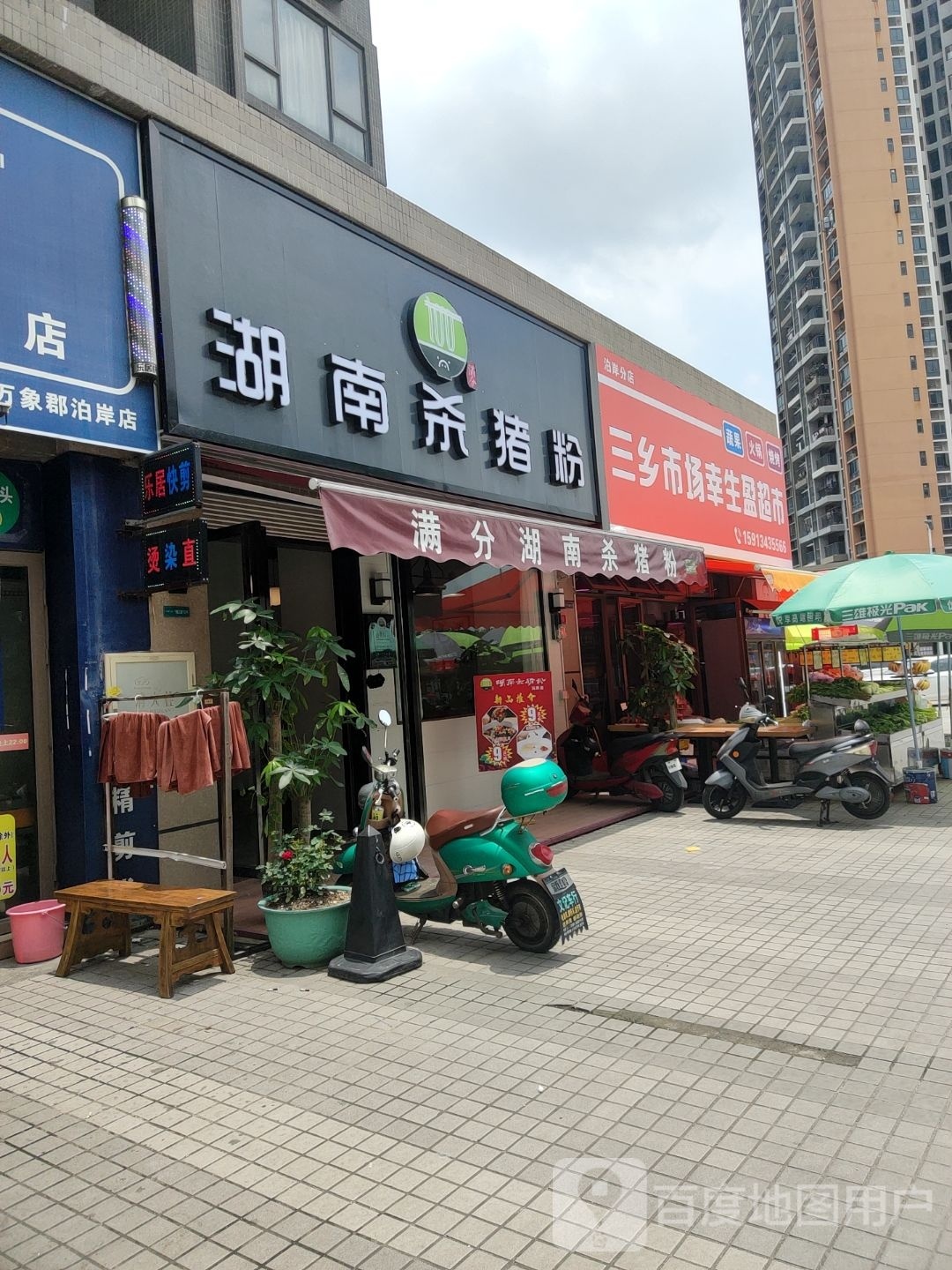 湖南杀猪粉(雅居乐花园·万象郡泊岸店)