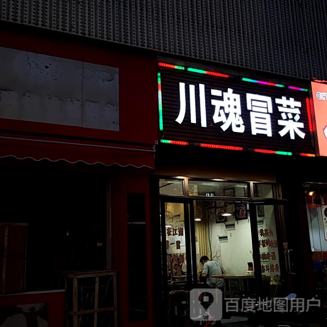 菜魂柘星泶川冒(银泰百货杭州城西店)