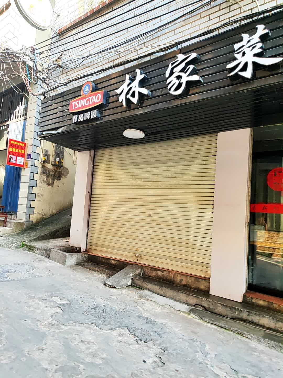 林家菜勇新老店